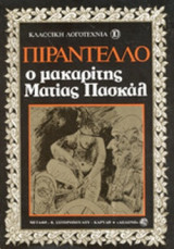 Ο ΜΑΚΑΡΙΤΗΣ ΜΑΤΙΑΣ ΠΑΣΚΑΛ