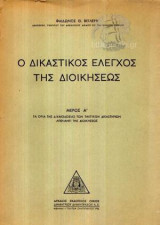 Ο δικαστικός έλεγχος της διοικήσεως (τ.Α)