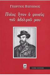 Ποίος ήτον ο φονεύς του αδελφού μου