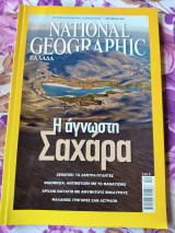 Η άγνωστη Σαχάρα.