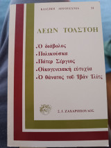 Ο διάβολος/ Πολικούσκα/ Πάτερ Σέργιος/ Οικογενειακή ευτυχία/ Ο θάνατος του Ιβάν Ιλίτς