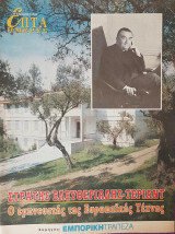 Στρατής Ελευθεριάδης-Τεριαντ: Ο εμπνευστής της Ευρωπαικής Τέχνης - Επτά Ημέρες