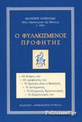 Ο ΦΥΛΑΚΙΣΜΕΝΟΣ ΠΡΟΦΗΤΗΣ