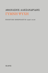 Γυμνή ψυχή: Ποιητικό ημερολόγιο 1996-2016