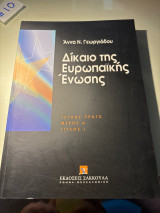 Δίκαιο της Ευρωπαϊκής Ένωσης