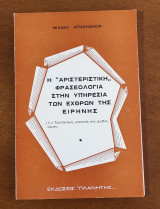 Η αριστεριστικη φρασεολογία στην υπηρεσία των εχθρών της ειρήνης