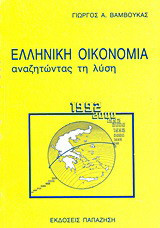 Ελληνική οικονομία: Αναζητώντας τη λύση