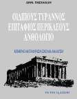 Οιδίπους Τύραννος. Επιτάφιος Περικλέους. Ανθολόγιο για την Γ΄ δέσμη