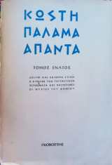 Άπαντα Κωστή Παλαμά