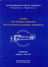 Ιστορία του τεχνικού σώματος της ελληνικής πολεμικής αεροπορίας: Περίοδος 1930-1941