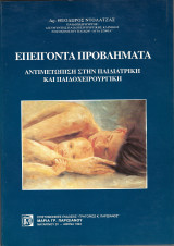 Επείγοντα Προβλήματα. Αντιμετώπιση στην Παιδιατρική και Παιδοχειρουργική