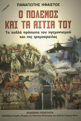 Ο πόλεμος και τα αίτιά του: Τα πολλά πρόσωπα του ηγεμονισμού και της τρομοκρατίας