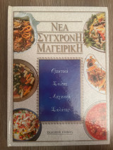 Νέα Σύγχρονη Μαγειρική: Ορεκτικά, Σούπες, Λαχανικά, Σαλάτες