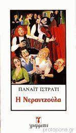 Η ΝΕΡΑΝΤΖΟΥΛΑ