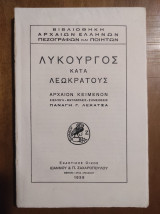 Λυκούργος κατά Λεοκράτους (Άκοπο)