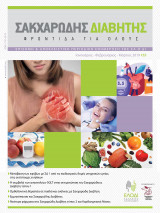 Περιοδικό "Σακχαρώδης διαβήτης- Φροντίδα για όλους" Τεύχος 55, Ιανουάριος- Μάρτιος 2019