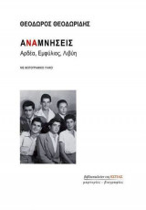 ΘΕΟΔΩΡΙΔΗΣ: ΑΝΑΜΝΗΣΕΙΣ