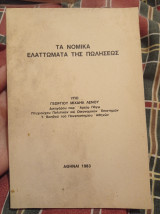 Τα νομικά ελαττώματα της πωλήσεως