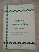 Γενικη υδρογεωλογια-τομος 2