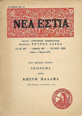 Νέα Εστία Έτος ΜΖ' - Τόμος 93ος - Τεύχος 1096 Αθήναι, 1 Μαρτίου 1973
