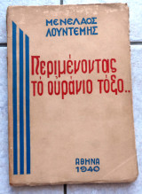 Περιμένοντας το ουράνιο τοξο 1940 1η εκδοση Μενέλαος Λουντέμης