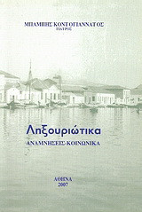Ληξουριώτικα: Αναμνήσεις, κοινωνικά
