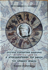 Ανώτερες συμπαντικές διαδρομές Αποκωδικοποιηση των αθλων του ημιθεου Ηρακλή