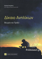 ΔΙΚΑΙΟ ΑΝΗΛΙΚΩΝ
