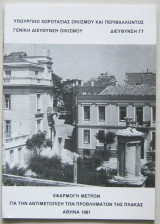 Εφαρμογή μέτρων για την αντιμετώπιση των προβλημάτων της Πλάκας
