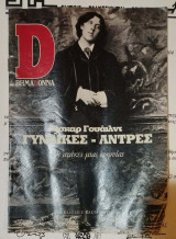 Γυναίκες - Άντρες