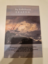 5η Ανθολογία Ε.Ε.Λ.Σ.Π.Η.