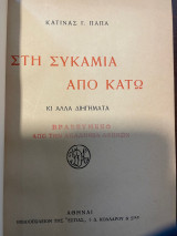 Στη συκαμιά από κάτω