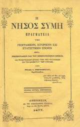 Η νήσος Σύμη :πραγματεία υπό γεωγραφικήν, ιστορικήν και στατιστικήν έποψιν.