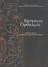 Βάσκανος οφθαλμός