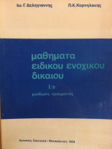 Μαθήματα ειδικού ενοχικού δικαίου Ι/β μίσθωση πράγματος