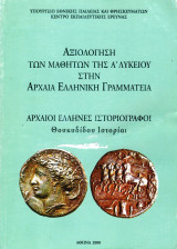 Αξιολόγηση των μαθητών στην Αρχαία Ελληνική Γραμματεία (Θουκυδίδης)