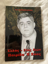 Ελλάς – 21ος αιών Πατρίδα ή χάος