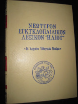 Νεώτερον Εγκυκλοπαιδικόν Λεξικόν “Ηλίου“ Αυτοτελής τόμος “Το Αρχαίον Ελληνικόν Πνεύμα”