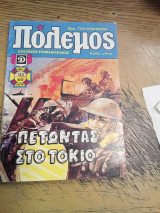 Πόλεμος τεύχος 146/142
