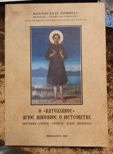 Ο "Κατοχιανός" άγιος Νικόλαος Μετσοβίτης