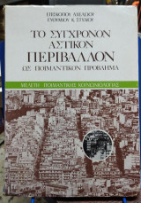 ΤΟ ΣΥΓΧΡΟΝΟΝ ΑΣΤΙΚΟΝ ΠΕΡΙΒΑΛΛΟΝ ΩΣ ΠΟΙΜΑΝΤΙΚΟΝ ΠΡΟΒΛΗΜΑ