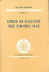 Κρίση και έλεγχος της εποχής μας: Δοκίμια