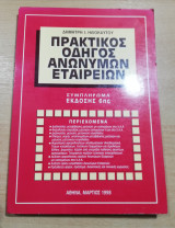 Πρακτικός Οδηγός Ανωνύμων Εταιρειών