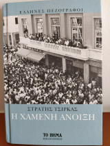 Η ΧΑΜΕΝΗ ΑΝΟΙΞΗ