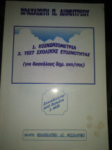 Κοινωνιομετρια τέστ σχολικής ετοιμότητας για δασκάλους
