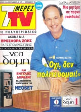 Περιοδικό 7 Μέρες TV τεύχος 339