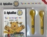 Ο ΑΡΚΟΥΔΟΣ ΤΡΩΕΙ ΤΟ ΦΑΙ ΤΟΥ