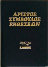 Άριστος Σύμβουλος Εκθέσεων Δημοτικό (2 τόμοι) Γυμνάσιο Λύκειο (2 τόμοι)