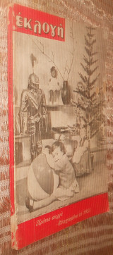 Εκλογη τευχος 111 Ιανουάριος 1955
