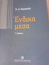 Ένδικα μέσα